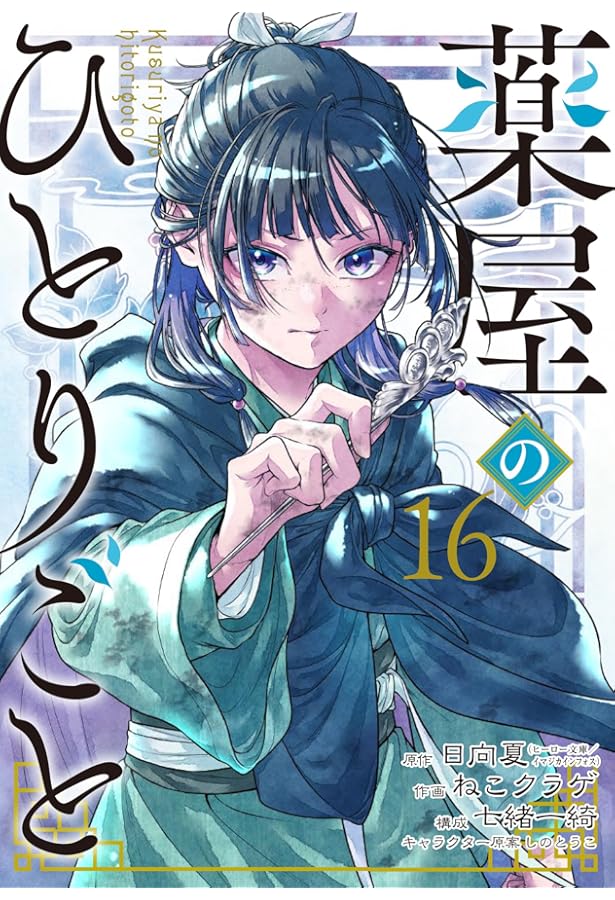 Amazon.co.jp: 薬屋のひとりごと 16 (ヒーロー文庫) : 日向夏, しのと